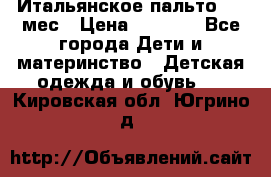 Итальянское пальто 6-9 мес › Цена ­ 2 000 - Все города Дети и материнство » Детская одежда и обувь   . Кировская обл.,Югрино д.